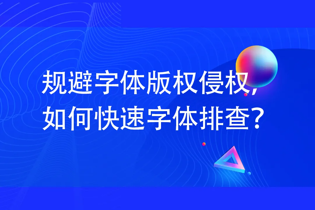 规避字体版权侵权，如何快速字体排查？