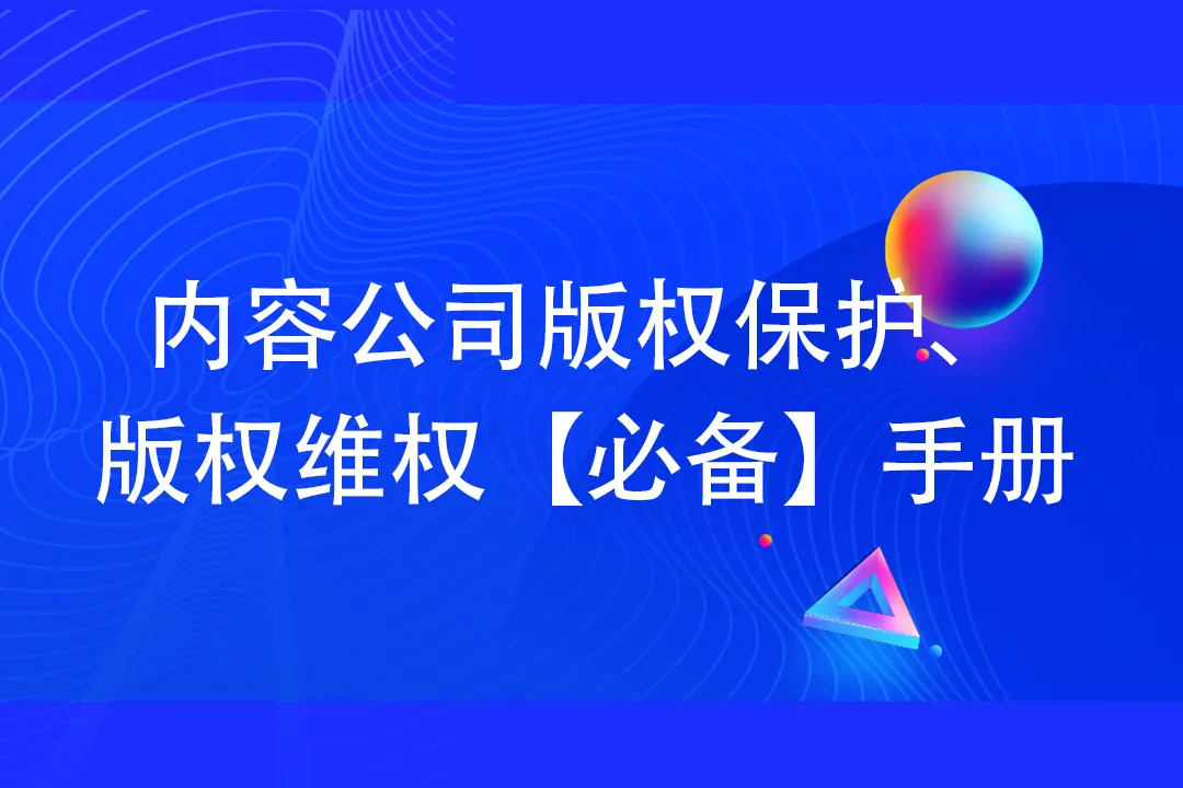 内容公司版权保护、版权维权【必备】手册