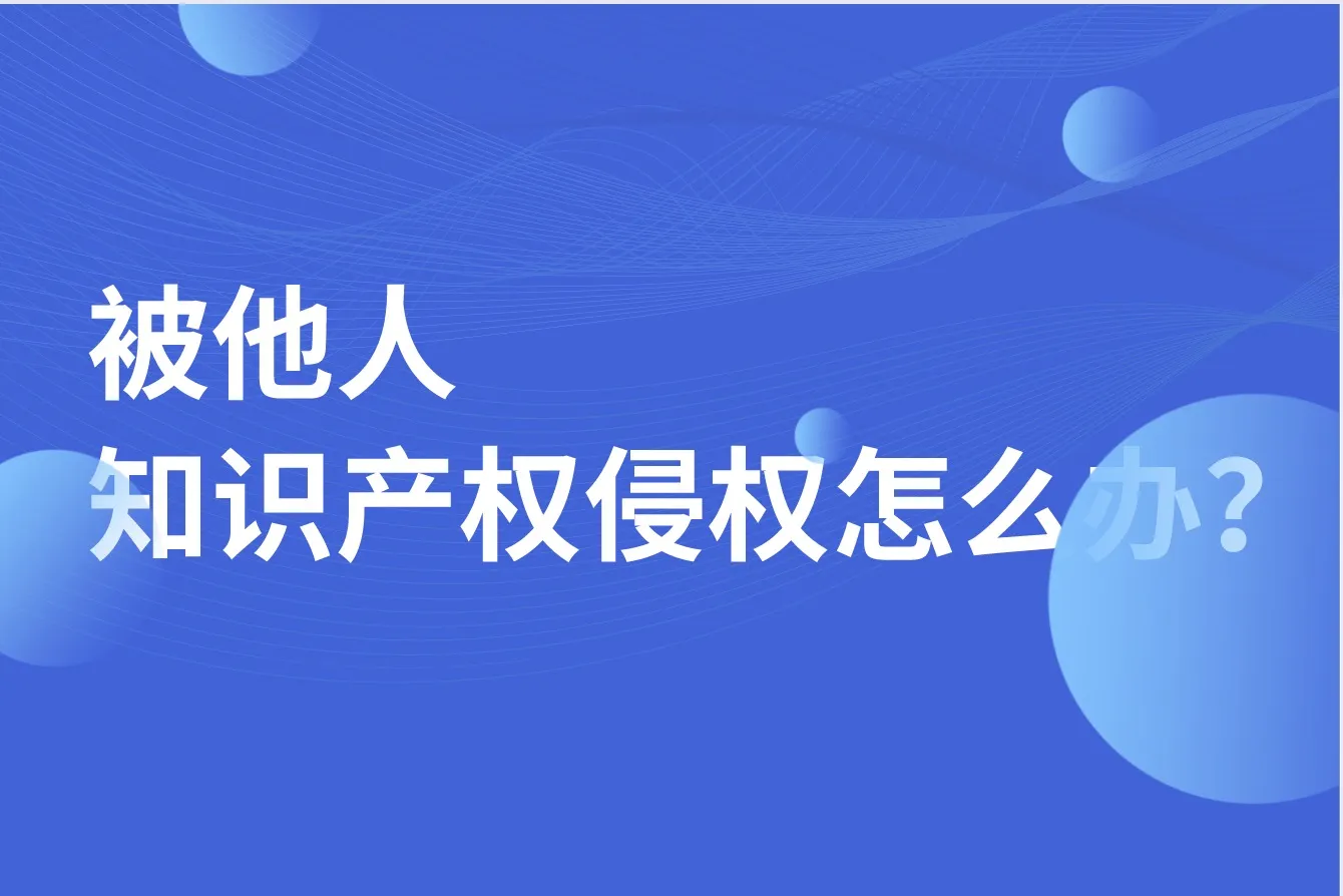 被他人知识产权侵权怎么办？哪些坑不要踩