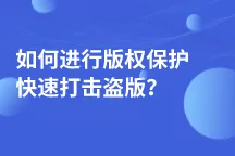 如何版权保护，快速打击盗版？