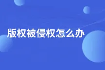 版权被侵权怎么办