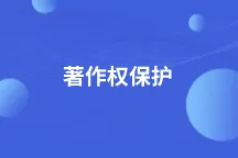 著作权保护的是什么？保护期限多久