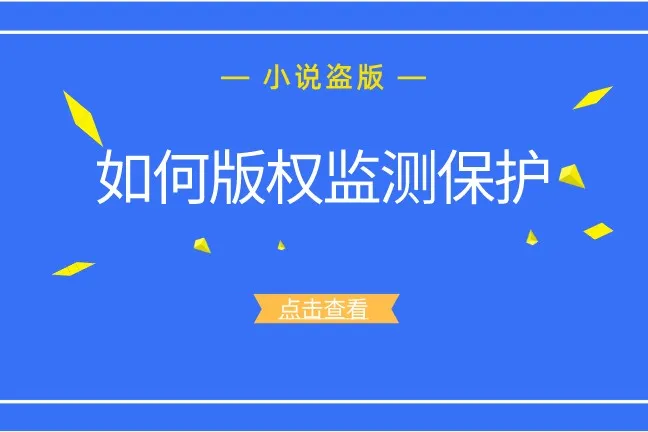 小说如何开启版权保护监测，加大打击盗版力度