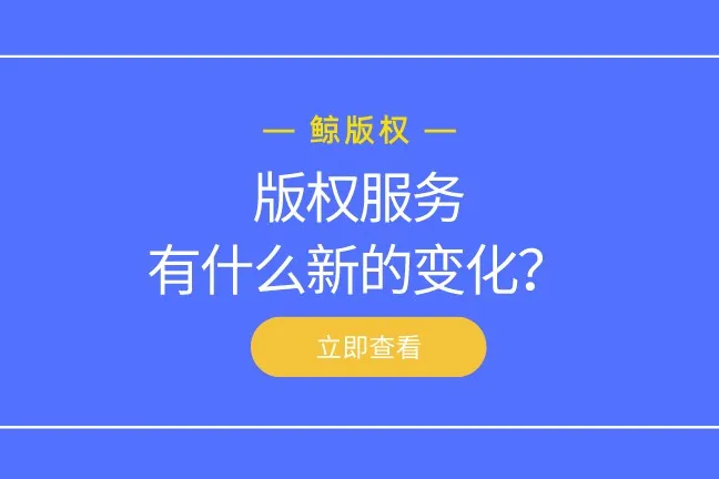 数字化时代，版权服务有什么新的变化？