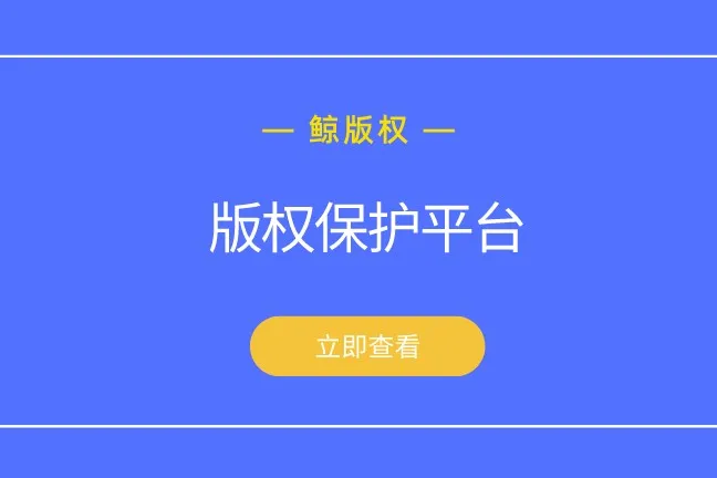 3个评估维度，教你选择版权保护平台