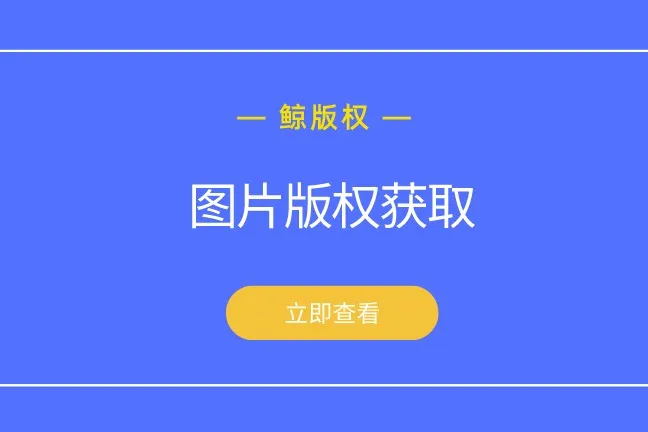 图片版权申请指南—怎么分辨哪些图片可以商用