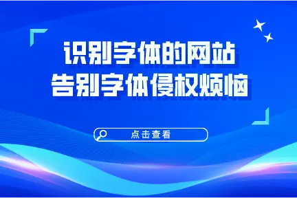 识别字体的网站，告别字体侵权烦恼