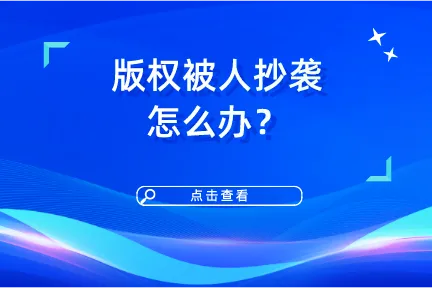 版权被别人侵权怎么办？