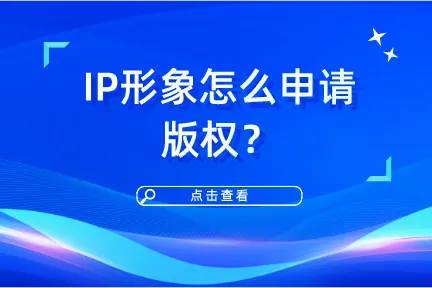 IP形象怎么申请版权