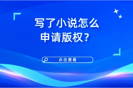 写了小说怎么申请版权？