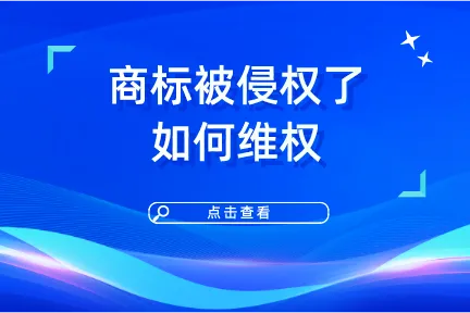 商标被侵权了如何维权