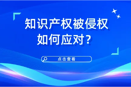 知识产权被侵权如何应对？