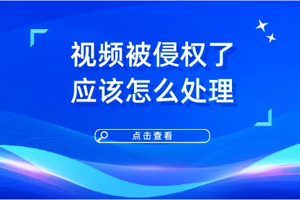 视频被侵权了应该怎么处理