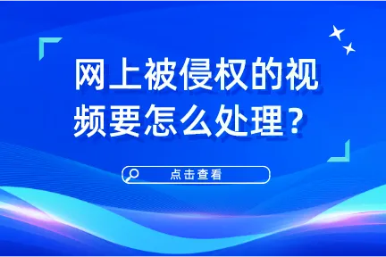 网上被侵权的视频要怎么处理?