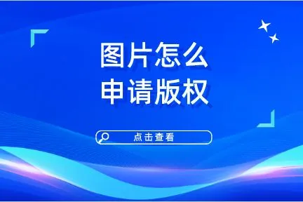 图片怎么申请版权