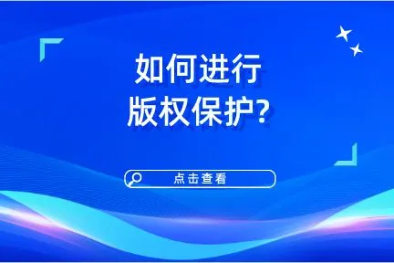 如何进行版权保护？