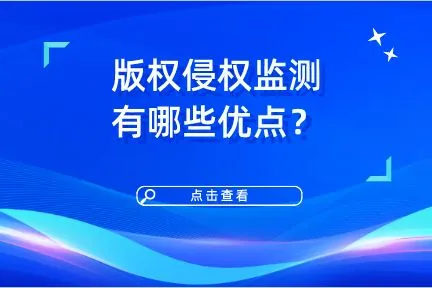 版权监测维权有什么优点？