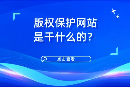 版权保护网站是干什么的？