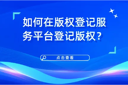 如何在版权登记服务平台登记版权？