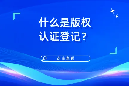 什么是版权认证登记？