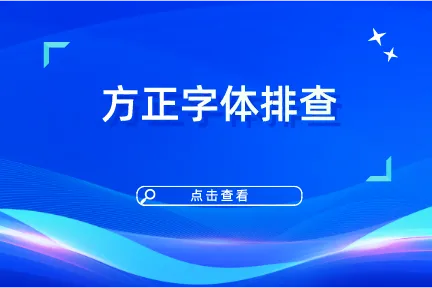 方正字体排查