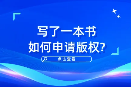 写了一本书如何申请版权？