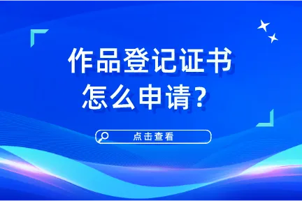 作品登记证书怎么申请？