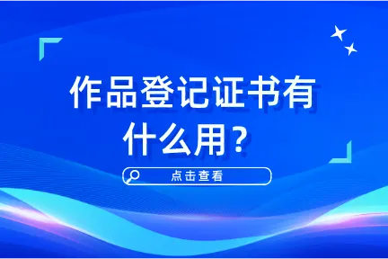 作品登记证书有什么用？