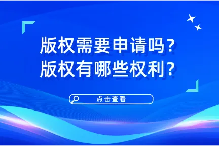 版权需要申请吗？版权有哪些权利？