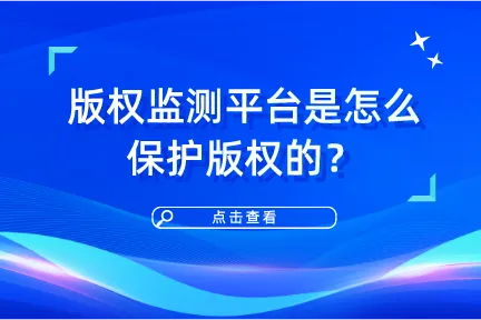 版权监测平台是怎么保护版权的？