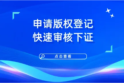 申请版权登记，快速过审下证