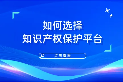 如何选择知识产权保护平台?