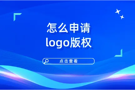 怎么申请logo版权？