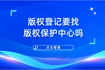 版权登记要找版权保护中心吗？