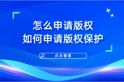 怎么申请版权？如何申请版权保护?