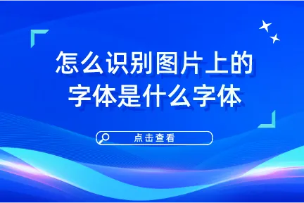 怎么识别图片上的字体是什么字体？