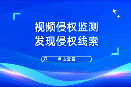 视频侵权监测发现侵权线索