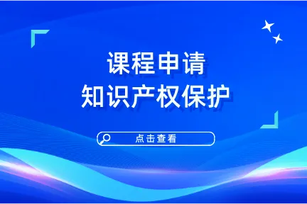 课程申请知识产权保护